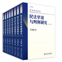 民法学说与判例研究(1-8册) 全套八册 王泽鉴 民法界的天龙八部R