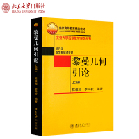 黎曼几何引论(上) 陈维恒 李兴校 著 北京大学数学教学系列丛书 研究生数学基础课教材 北京大学出R