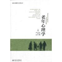 老年心理学 高云鹏 胡军生 肖健 著 老龄问题研究系列丛书 北京大学出版社R