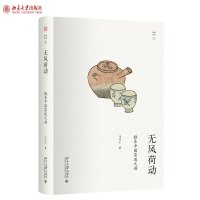 无风荷动:静参中国茶道之韵 马守仁 著 未名 幽雅阅读丛书 北京大学出版社R