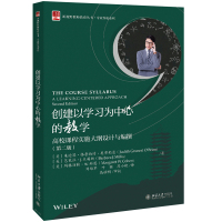 创建以学习为中心的教学—高校课程实施大纲设计与编撰(第二版)未名启迪·新视野教师教育丛书北京大出版社R