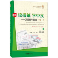 新编读报纸学中文--汉语报刊阅读 中级下 北京大学出版社R