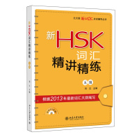新HSK词汇精讲精练(五级) 刘云 著 北大版新HSK应试辅导丛书 北京大学出版社R