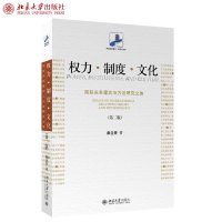权力 制度 文化 国际关系理论与方法研究文集(第二版) 秦亚青 著 未名社科菁华 北京大学出版社R