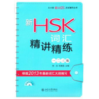 新HSK词汇精讲精练(一、二、三级) 附带MP3光盘 北京大学出版社R