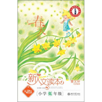 新人文读本(第2版).小学低年级.春天卷 北京大学出版社R