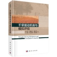 干旱驱动机制与模拟评估R