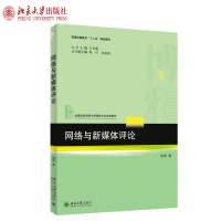 网络与新媒体评论 杨娟 著 全国高校网络与新媒体规划教材 北京大学出版社R
