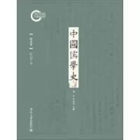 中国儒学史隋唐卷 北京大学出版社R
