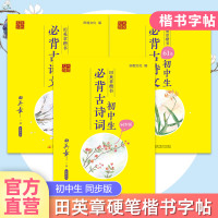 田英章楷书初中生背古诗词+古诗文+古诗文61篇 字帖小学生铅笔字硬笔书法临摹R