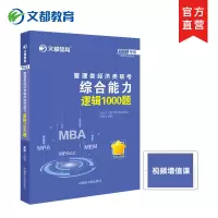 ]2022文都考研 MBA/MPA/MPAcc管理类经济类联考综合能力逻辑1000题崔瑞编R