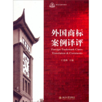外国商标案例译评 北京大学出版社R