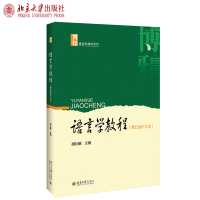 语言学教程(第五版中文本)胡壮麟 著 博雅语言学教材系列 北京大学出版社R
