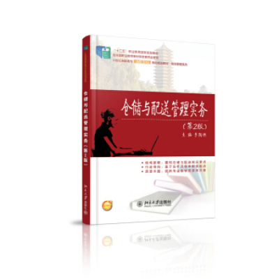 仓储与配送管理实务(第2版) 北京大学出版社R