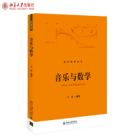 音乐与数学 王杰 著 通识教育丛书 北京大学出版社R