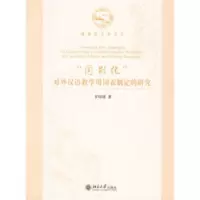 博雅语言学书系-“国别化”对外汉语教学用词表制定的研究 北京大学出版社R