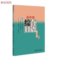 高年级综合日语(上册) 彭广陆 守屋三千代 应杰 等 编 外语学习 北京大学出版社R