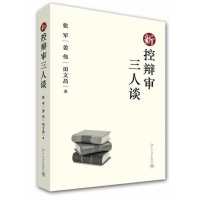 新控辩审三人谈 北京大学出版社R