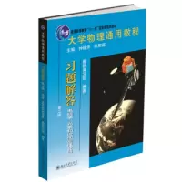 大学物理通用教程习题解答(第二版)(电磁学、光学和近代物理分册) 北京大学出版社R