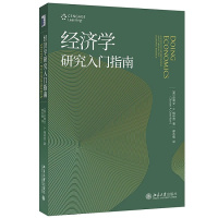 经济学研究入门指南 史蒂文•A.格林劳著 北京大学出版社 9787301290880R