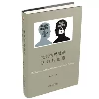 批判性思维的认知与伦理 徐贲 著 博雅人文丛书 北京大学出版社R