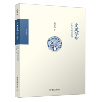[正版]史苑学步:史学与理论探研 刘家和 著 博雅撷英 北京大学出版社 978730130056R