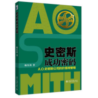史密斯成功密码:A.O.史密斯公司的价值观管理 北京大学出版社R