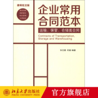 运输、保管、仓储类合同 北京大学出版社R