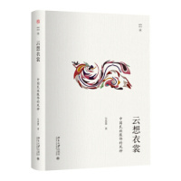 云想衣裳:中国民族服饰的风神 北京大学出版社R