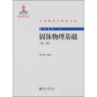 固体物理基础(第三版) 阎守胜 著 中外物理学精品书系 北京大学出版社R