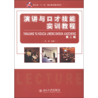 演讲与口才技能实训教程(第二版) 包镭 著 浙江省