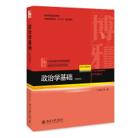 政治学基础(第四版)王浦劬 等21世纪政治学规划教材·政治学与行政学系列 北京大学出版社R