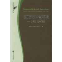 政治与法律思想论丛第二辑-英国近代自由主义研究:从洛克、边沁到密尔 北京大学出版社R