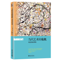 当代艺术的危机:乌托邦的终结 眼睛与心灵 艺术史新视野译丛 北京大学出版社R