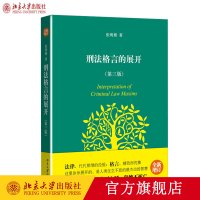 刑法格言的展开(第三版) 张明楷 著 法学经典著作 2013年十大法治图书 北京大学出版社R
