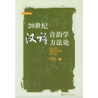 20世纪汉语音韵学方法论——语言学丛书 北京大学出版社R