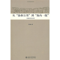 中华文明史普及读本—从“协和万邦”到“海内一统”:先秦的政治文明 北京大学出版社R