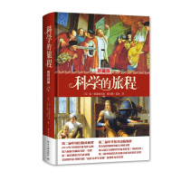 科学的旅程 珍藏版 北大校长许智宏 果壳网CEO姬十三 收藏家马未都 北京大学出版社R