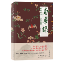 南华录:晚明南方士人生活史 北京大学出版社R