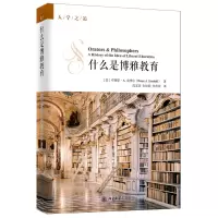 什么是博雅教育 布鲁斯 A 金博尔 著 大学之道丛书 一部关于博雅教育思想的通史性著作 北京大学出版R