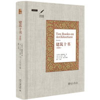 建筑十书 典藏版 美术史里程碑 北京大学出版社9787301279281R
