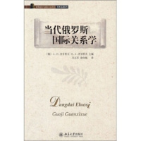 世界政治与译丛.学术名著系列—当代俄罗斯学 北京大学出版社R
