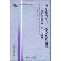世界政治研究丛书—地缘政治学:二分论及其越-兼论地缘整合中的中国选择 北京大学出版社R