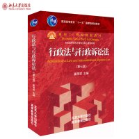 行政法与行政诉讼法(第七版) 姜明安 著 全国高等学校法学核心课程教材 北京大学出版社R