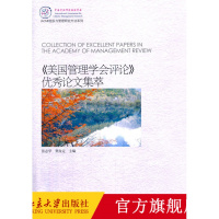 《美国管理学会评论》论文集萃R