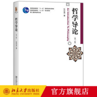 发 哲学导论第三版 张世英著 中国传媒大学考研参考书目 北京大学出版社R