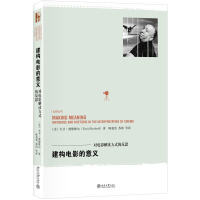 建构电影的意义 对电影解读方式的反思 大卫·波德维尔 著 光影论丛北京大学出版社9787301288R