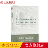建筑四书 安德烈亚 帕拉第奥 著 美术史里程碑 文艺复兴时期重要的建筑理论著作之一 北京大学出版社R
