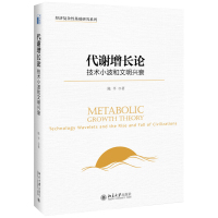 代谢增长论:技术小波和文明兴衰 经济复杂性基础研究系列 眉山剑客陈平著 北京大学出版社R