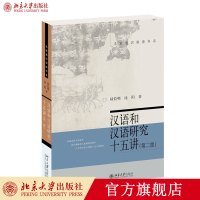 汉语和汉语研究十五讲(第二版) 陆俭明 沈阳家通识讲座书系 对外汉语 北京大学出版社R